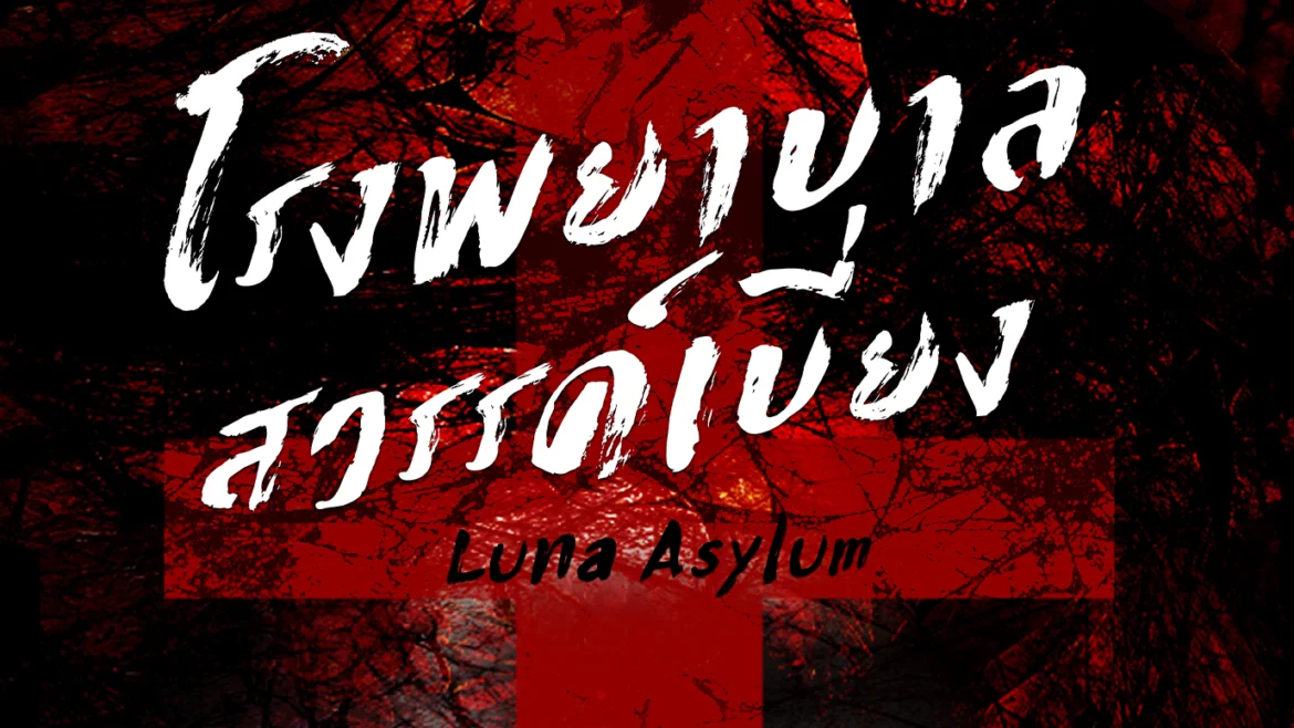 Luna Asylum | โรงพยาบาลสวรรค์เบี่ยง (บ้านผีสิง)